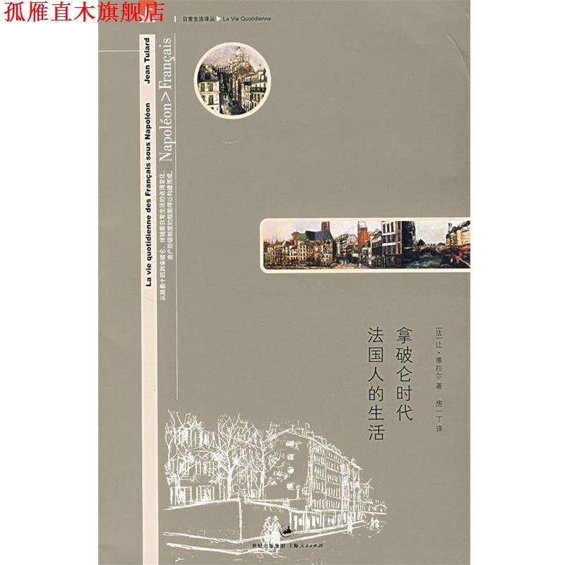 【正版书】 拿破仑时代法国人的生活 (法)蒂拉尔 著,房一丁 译 上海人民出版社