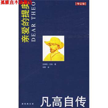 【正版书】 梵高自传 [荷] 凡高 著,平野 译 南海出版社