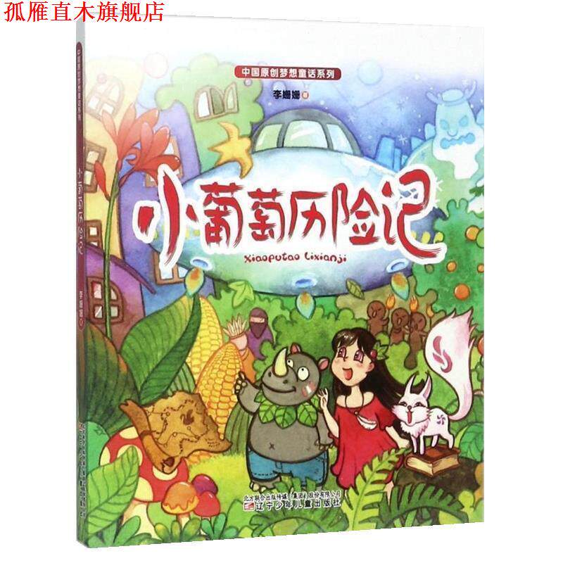【正版书】 小葡萄历险记 李姗姗 辽宁少儿出版社