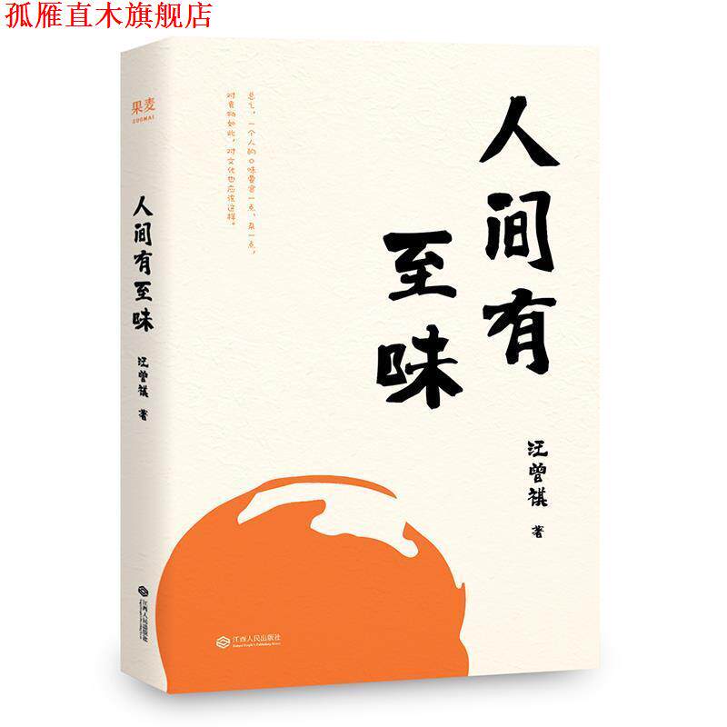 【正版书】 人间有至味 汪曾祺 江西人民出版社