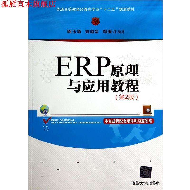 【正版书】 ERP原理与应用教程 周玉清 等编著 清华大学出版社