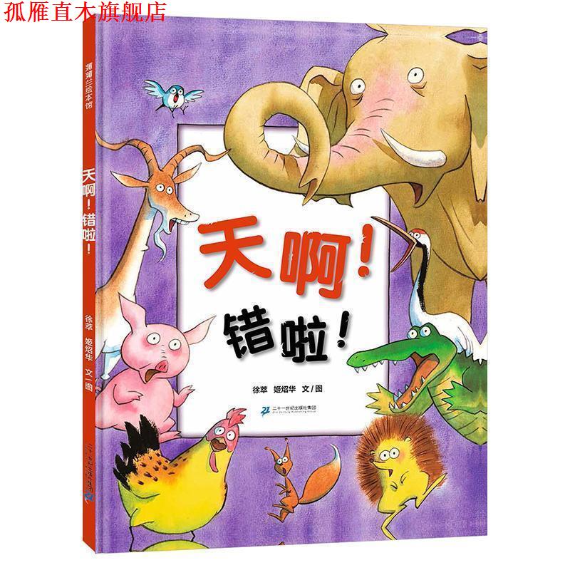 【正版书】 天啊！错啦！ 徐萃,姬炤华 二十一世纪出版社