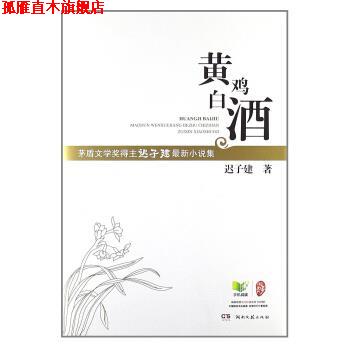 【正版书】 黄鸡白酒 迟子建 著 湖南文艺出版社