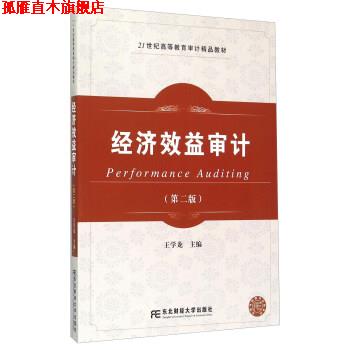 【正版书】 经济效益审计 王学龙 编 东北财经大学出版社