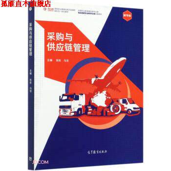 【正版书】 采购与供应链管理 张彤著,张彤,马洁 编 高等教育出版社