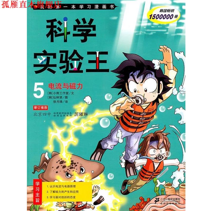 【正版书】 科学实验王5 电流与磁力 (韩) 小熊工作室文 21世纪出版社