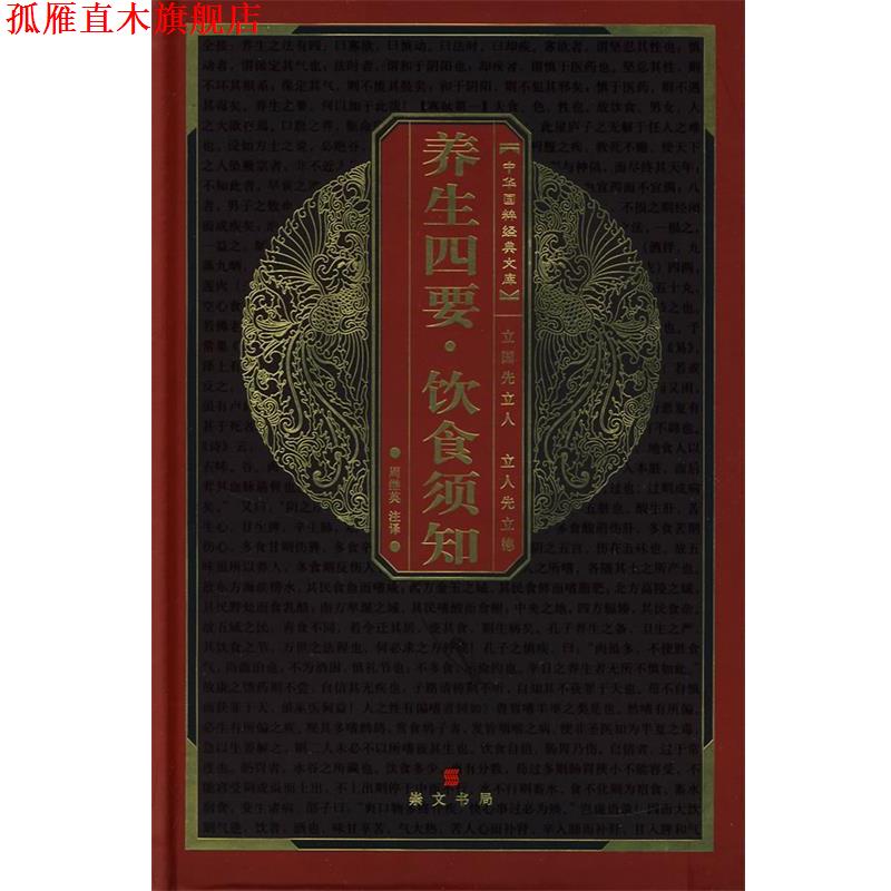 【正版书】 养生四要饮食须知 中华国粹经典文库 周继英　注译 湖北辞书出版社