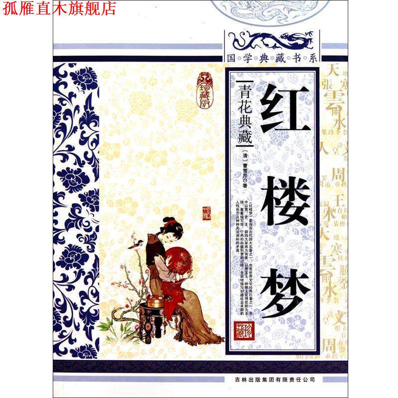 【正版书】 国学典藏书系:红楼梦 [清] 曹雪芹 著,《国学典藏书系》丛书编委会 编 吉林出版集团