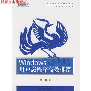 Windows 用户态****高效排错 熊力 电子工业出版 书 著 社 正版