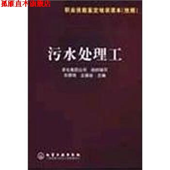 【正版书】 职业技能鉴定培训读本:污水处理工 刘景明,王德安著,中华人民共和国国家发展和改革委员会 编 化学工业出版社