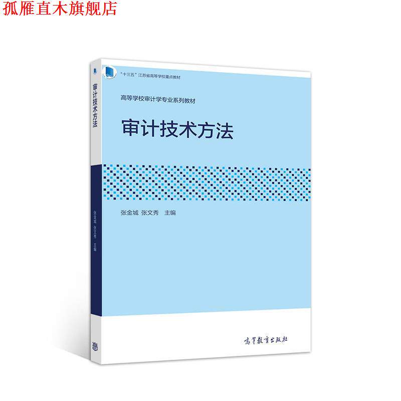 【正版书】 审计技术方法 张金城张文秀 高等教育出版社