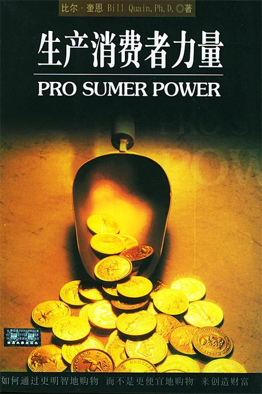 【正版书】 生产消费者力量 (美)奎恩 著,赖伟雄 译