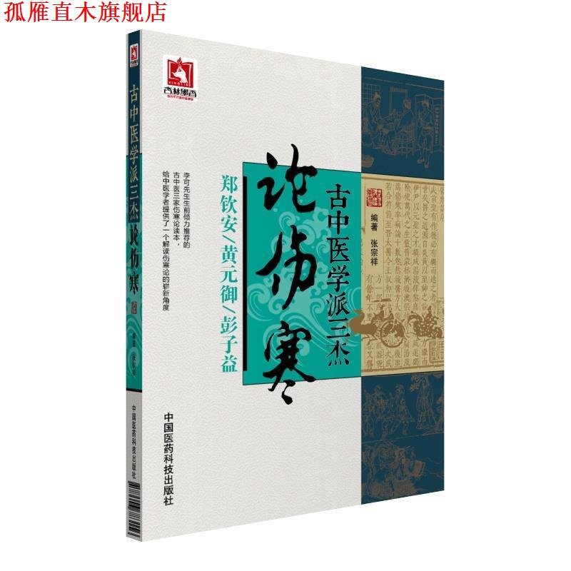 【正版书】 古中医学派三杰论伤寒 张宗祥 中国医药科技出版社