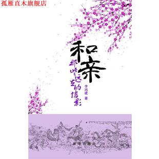 【正版书】 和亲:那些远去的倩影 李鸿建 新华出版社