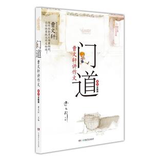 门道·曹文轩讲作文·初中全能版 曹文轩 湖南少儿出版 正版 社 编著 书 姚永辉 主编