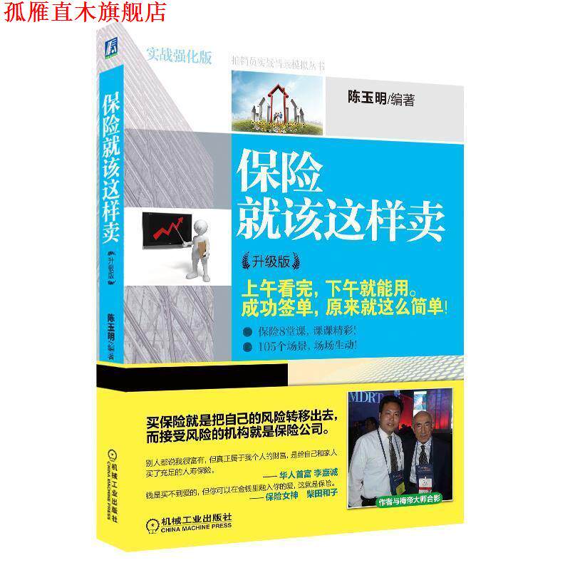 【正版书】 保险就该这样卖 陈玉明 编著 机械工业出版社