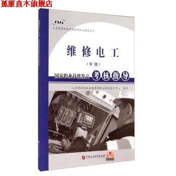 【正版书】 国家职业技能鉴定考核指导:维修电工 人力资源和社会保障部职业技能鉴定中心 编 中国石油大学出版社