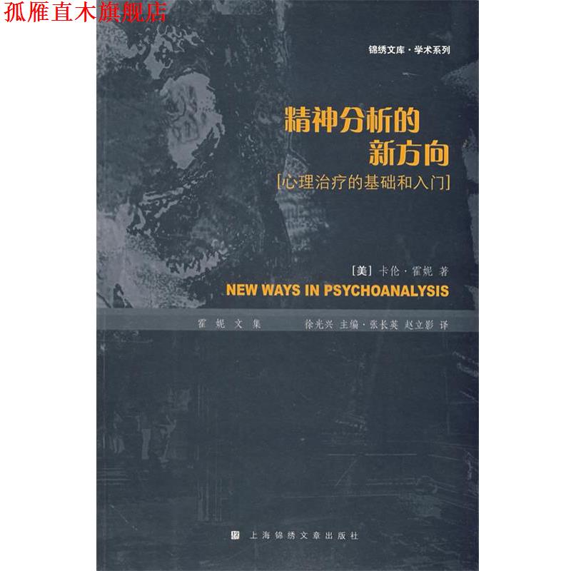【正版书】 精神分析的新方向:心理的基础和入门:霍妮文集 (美)卡伦·霍妮 著,张长英,赵立影 译 上海画报出版社