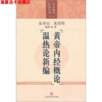 【正版书】 黄帝内经概论·温热论新编 龙伯坚,金寿山 著 上海科学技术出版社