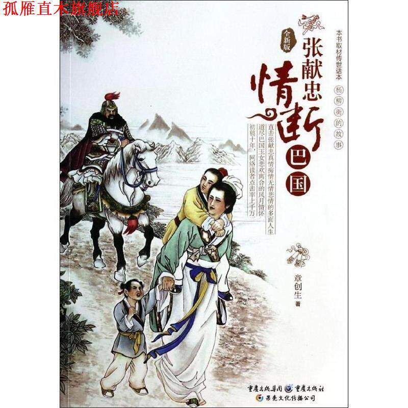 【正版书】 张献忠情断巴国 章创生 著 重庆出版社