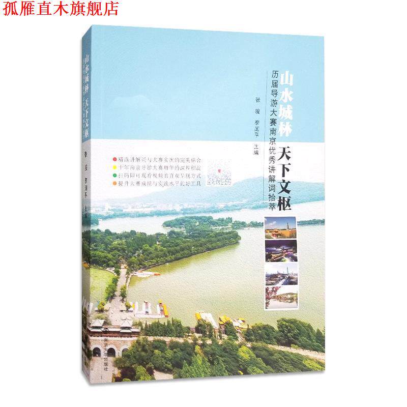 【正版书】 山水城林 天下文枢:历届导游大赛南京讲解词拾萃 张骏,李国平 南京大学出版社