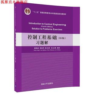 【正版书】 控制工程基础习题解 董景新,郭美凤,陈志勇,刘云峰 清华大学出版社