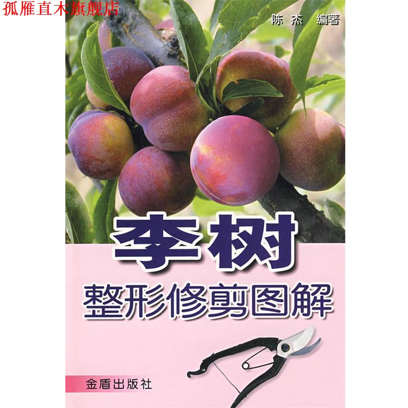 【正版书】 李树 整形修剪图解 陈杰 编著 金盾出版社