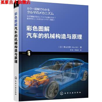 【正版书】 彩色图解汽车的机械构造与原理 [日]青山元男 化学工业出版社有限公司