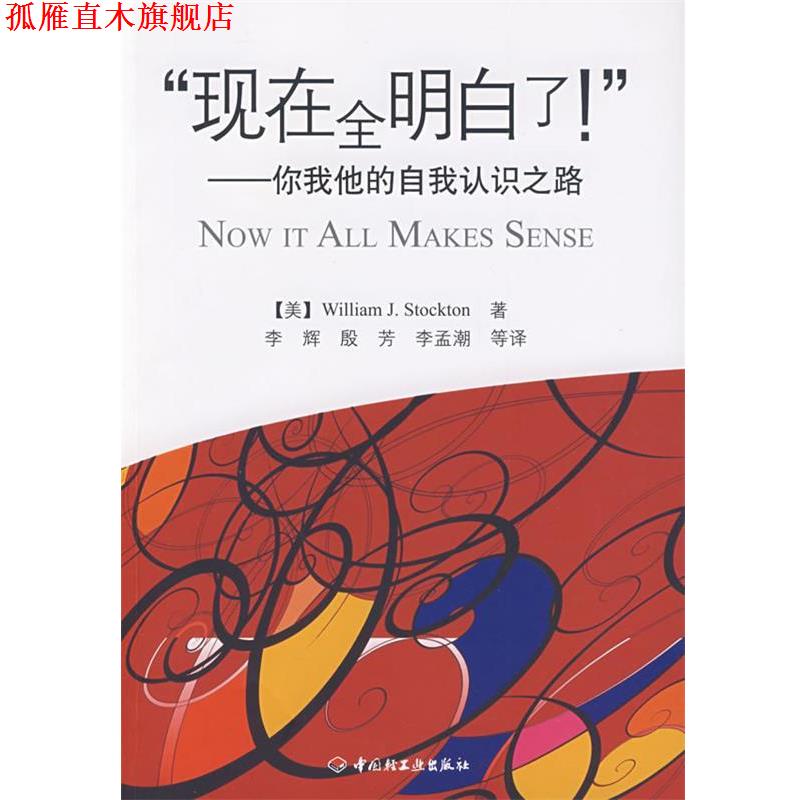 【正版书】 “现在全明白了！”－你我他的自我认识之路 （美）斯托克顿　著,李辉　等译 中国轻工业出版社