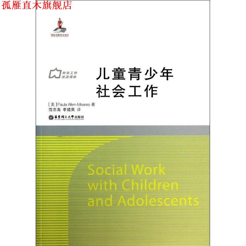 【正版书】 儿童青少年社会工作 Paula Allen-Meares 华东理工大学出版社