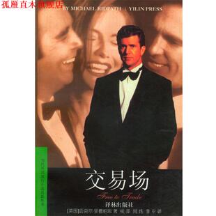 【正版书】 交易场 [英国]迈克尔·里德帕思 著,侯萍,闻炜,李平 译 译林出版社