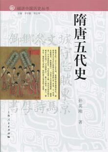 【正版书】 隋唐五代史 孙英刚 著,李学勤,郭志坤 编 上海人民出版社
