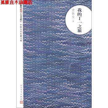 【正版书】 朝内166人文文库·中国当代长篇小说:我的丁一之旅 史铁生 著 人民文学出版社