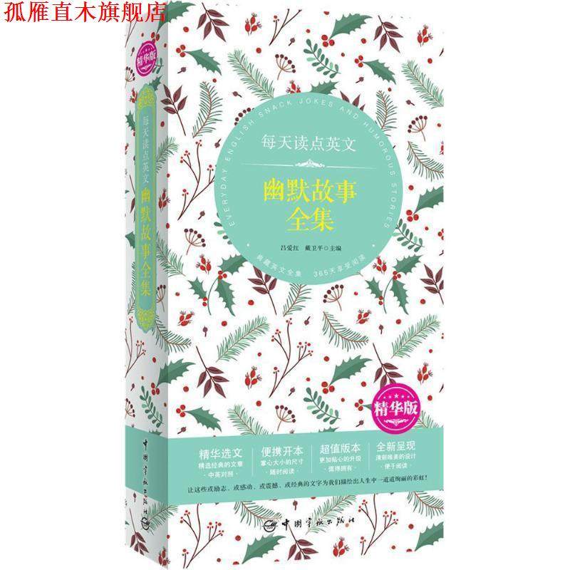 【正版书】 每天读点英文 幽默故事全集 吕爱红 戴卫平 主编 中国宇航出版社
