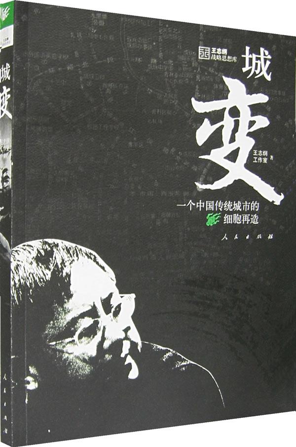 【正版】城变 王志纲工作室