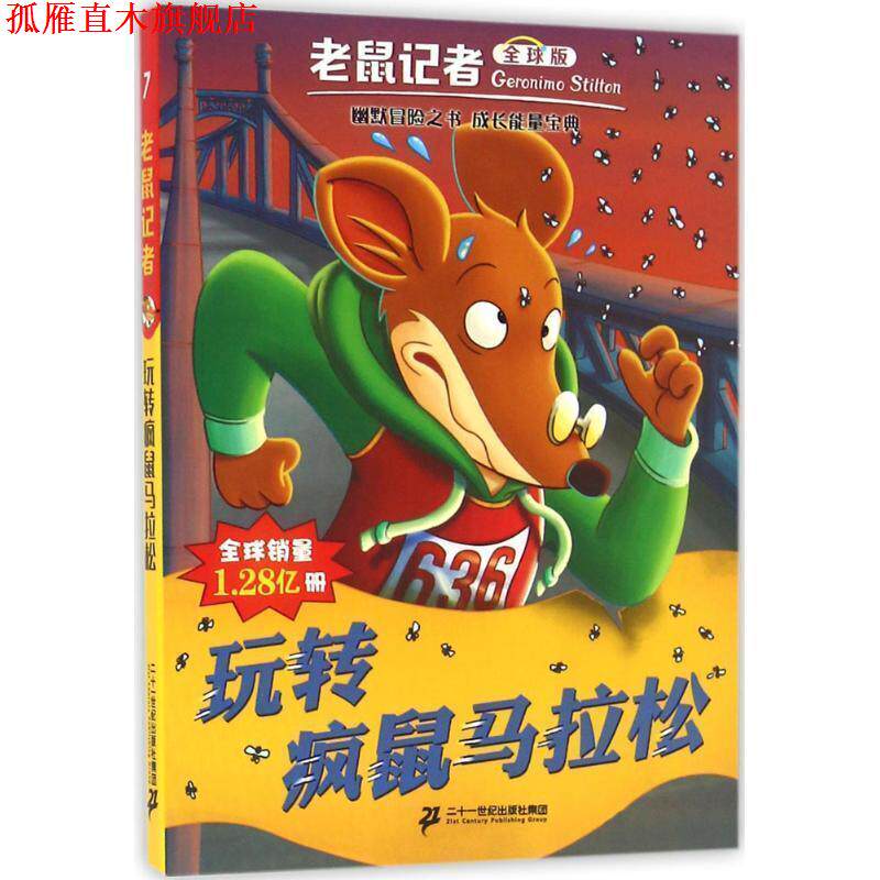 【正版书】 老鼠记者版7:玩转疯鼠马拉松 杰罗尼摩·斯蒂顿, 何倩茹 二十一世纪出版社