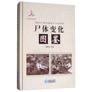 【正版】尸体变化图鉴书 （精装）陈禄仕 搭配尸体解剖规范法医学专业书 陈禄仕