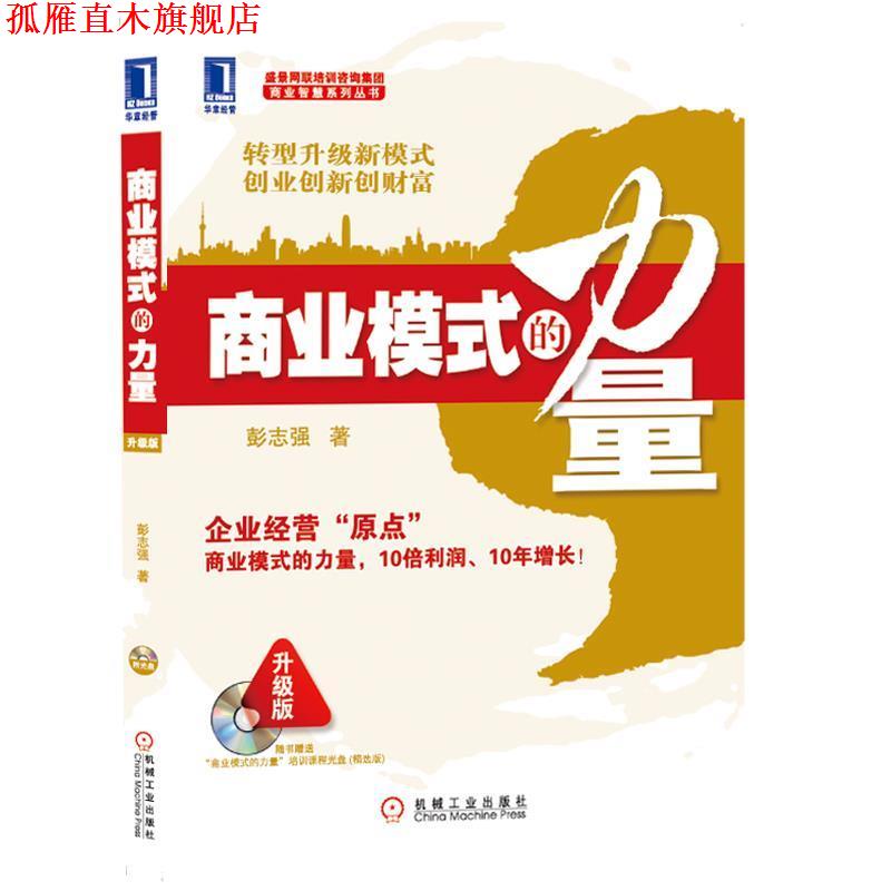 【正版书】 商业模式的力量 彭志强 著 机械工业出版社