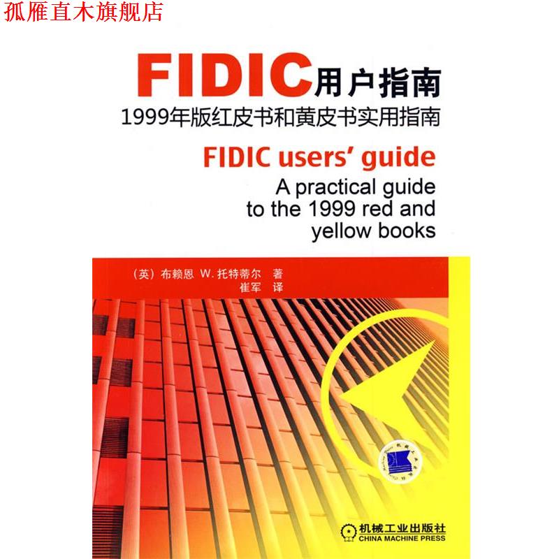 【正版书】 FIDIC用户指南1999年版红皮书和黄皮书实用指南 （英）托特蒂尔 著,崔军 译 机械工业出版社