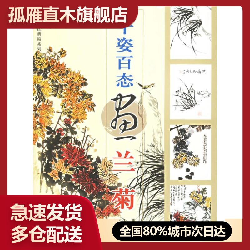 【正版书】千资百态画兰菊u0026mdash;u0026mdash;国画训练新编系列u0026middot;第2辑