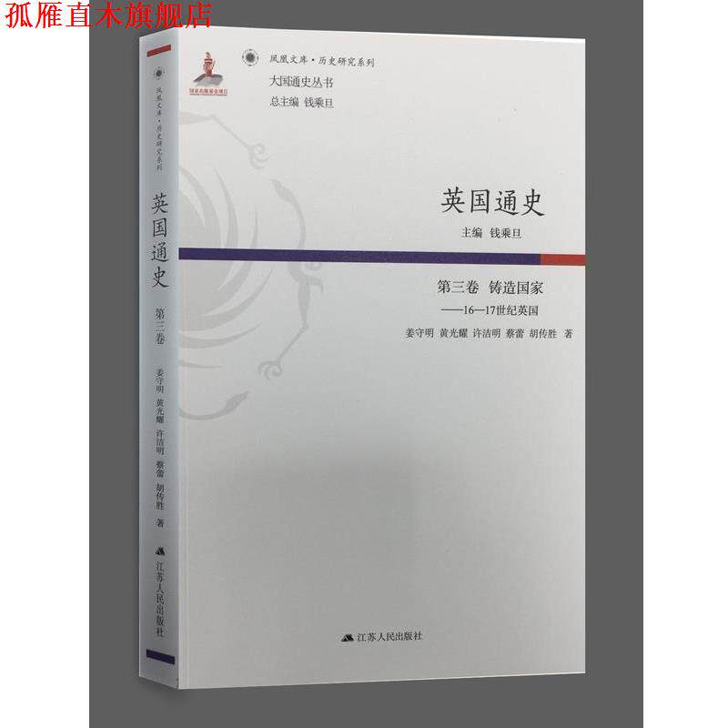 【正版书】 第三卷 铸造国家-16-17世纪英国-英国通史 钱乘旦 江苏人民出版社