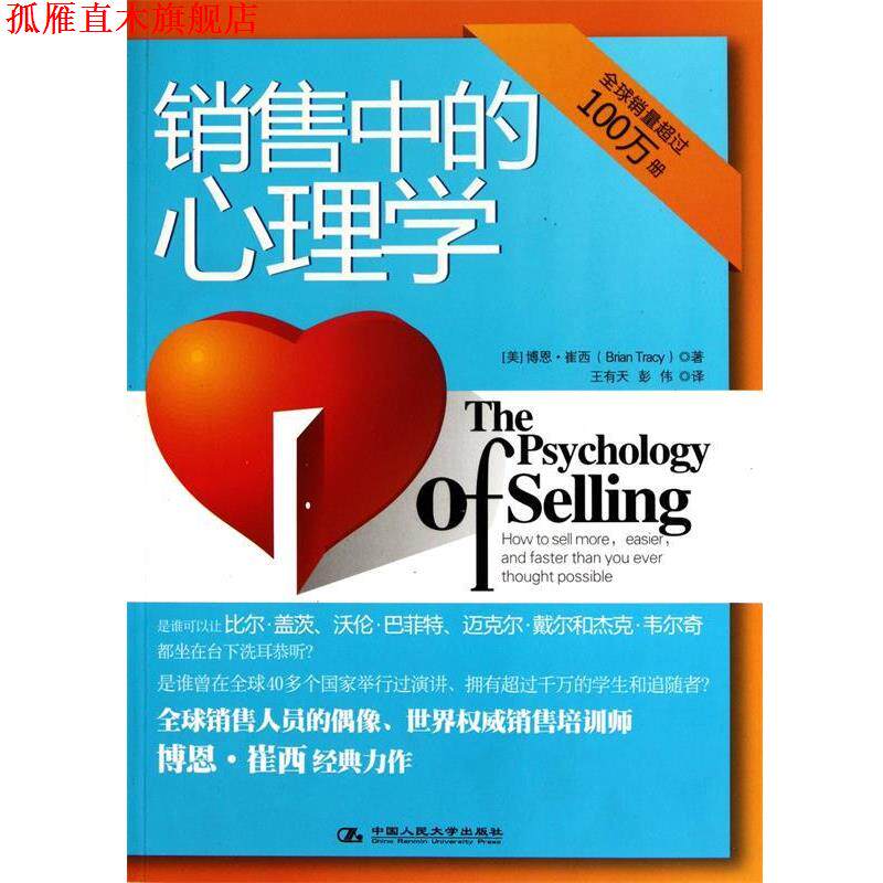 【正版书】 销售中的心理学 [美] 博恩·崔西 著,王有天,彭伟 译 中国人民大学出版社