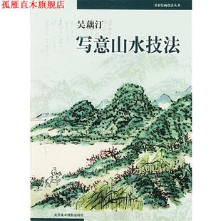 【正版书】 吴藕汀写意山水技法 吴藕汀 著 北京美术摄影出版社