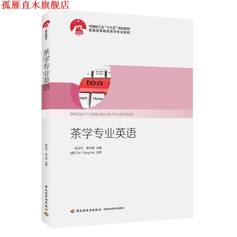 【正版书】 茶学专业英语 普通高等教育茶学专业教材 张正竹,李大祥 编 中国轻工业出版社