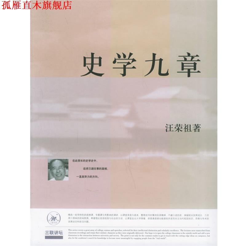 【正版书】 史学九章—三联讲坛 汪荣祖 著 生活·读书·新知三联书店