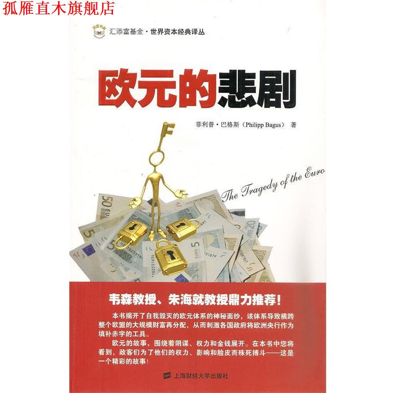 【正版书】 欧元的悲剧 (西)巴格斯 著,李杨 译 上海财经大学出版社