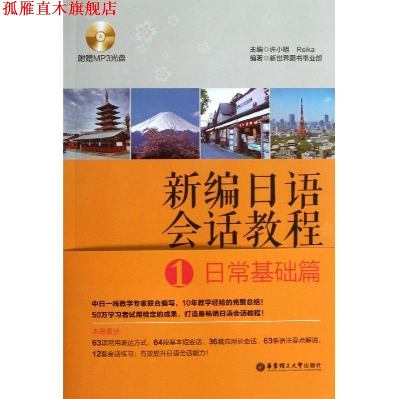 【正版书】 新编日语会话教程1:日常基础篇 新世界图书事业部, 许小明, Reika 华东理工大学出版社