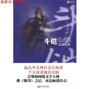 斗铠 书 老猪 著 社 新世界出版 正版