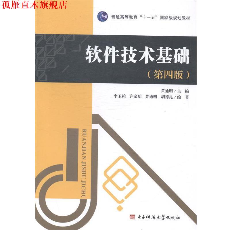 【正版书】 软件技术基础 黄迪明 电子科技大学出版社