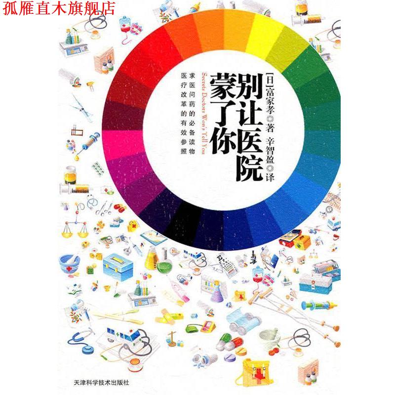 【正版书】 别让医院蒙了你 (日)富家孝 著,辛智盈 译 天津科学技术出版社